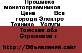 Прошивка монетоприемников NRI G46 › Цена ­ 500 - Все города Электро-Техника » Услуги   . Томская обл.,Стрежевой г.